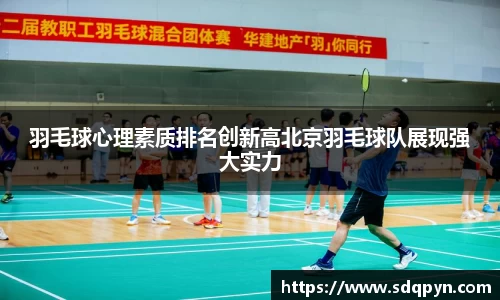 羽毛球心理素质排名创新高北京羽毛球队展现强大实力