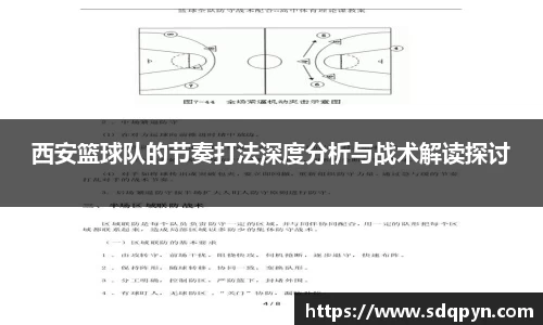 西安篮球队的节奏打法深度分析与战术解读探讨