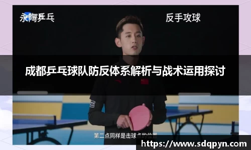 成都乒乓球队防反体系解析与战术运用探讨