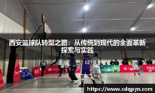 西安篮球队转型之路：从传统到现代的全面革新探索与实践