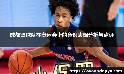 成都篮球队在奥运会上的意识表现分析与点评