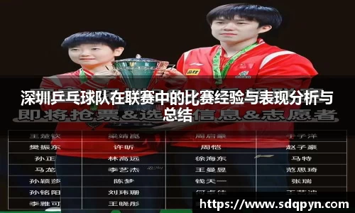 深圳乒乓球队在联赛中的比赛经验与表现分析与总结