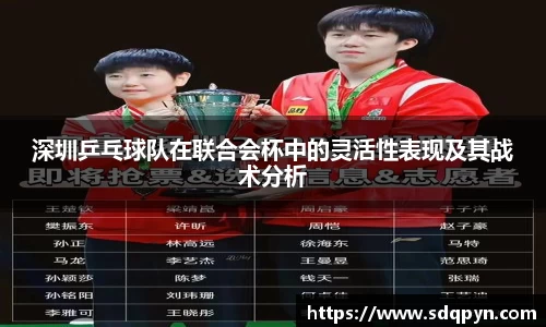 深圳乒乓球队在联合会杯中的灵活性表现及其战术分析