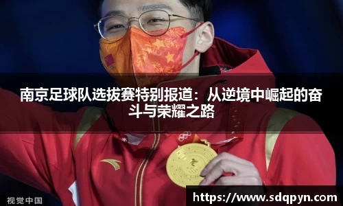 南京足球队选拔赛特别报道：从逆境中崛起的奋斗与荣耀之路
