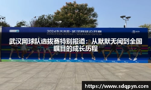 武汉网球队选拔赛特别报道：从默默无闻到全国瞩目的成长历程