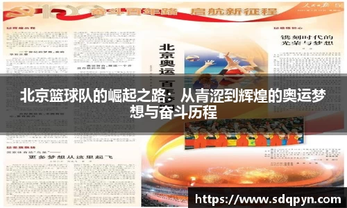 北京篮球队的崛起之路：从青涩到辉煌的奥运梦想与奋斗历程