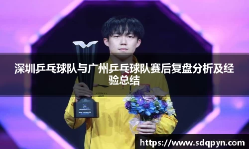 深圳乒乓球队与广州乒乓球队赛后复盘分析及经验总结