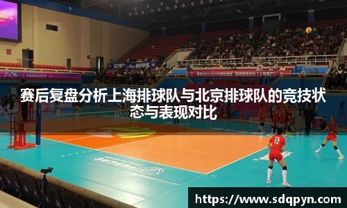 赛后复盘分析上海排球队与北京排球队的竞技状态与表现对比