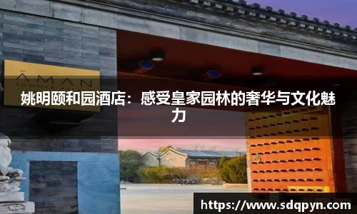姚明颐和园酒店：感受皇家园林的奢华与文化魅力