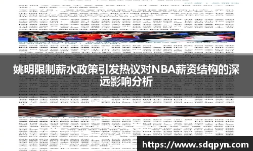 姚明限制薪水政策引发热议对NBA薪资结构的深远影响分析