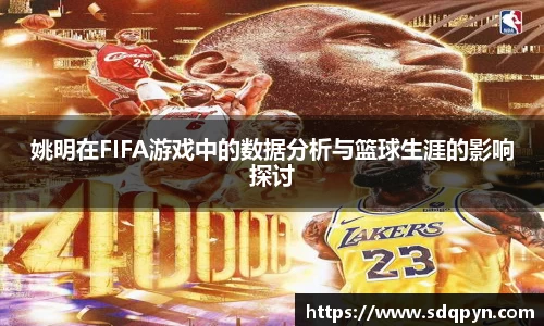 姚明在FIFA游戏中的数据分析与篮球生涯的影响探讨