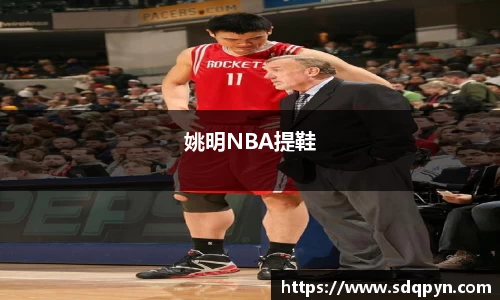 姚明NBA提鞋