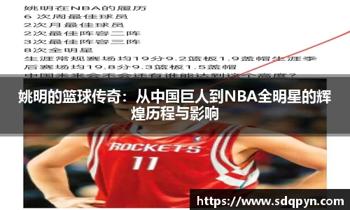 姚明的篮球传奇：从中国巨人到NBA全明星的辉煌历程与影响