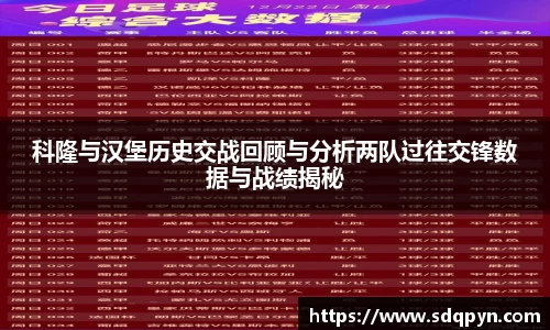 科隆与汉堡历史交战回顾与分析两队过往交锋数据与战绩揭秘