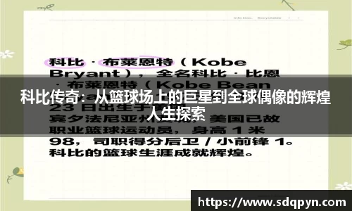科比传奇：从篮球场上的巨星到全球偶像的辉煌人生探索
