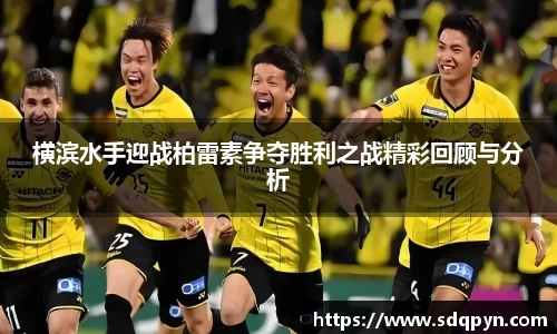 横滨水手迎战柏雷素争夺胜利之战精彩回顾与分析