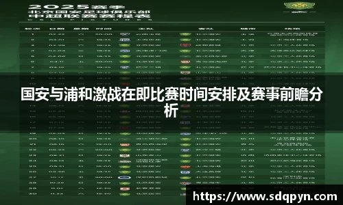 国安与浦和激战在即比赛时间安排及赛事前瞻分析